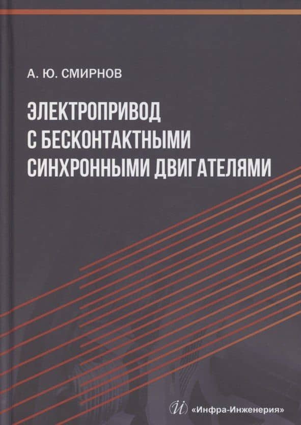Электропривод с бесконтактными синхронными двигателями — Александр Юрьевич Смирнов