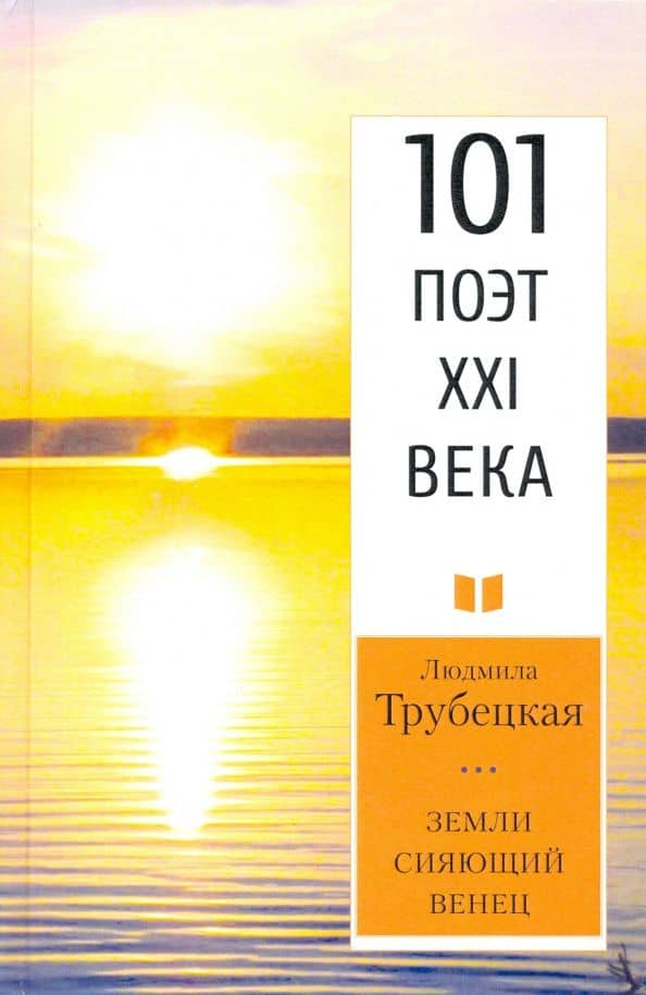 Земли сияющий венец — Людмила Георгиевна Трубецкая