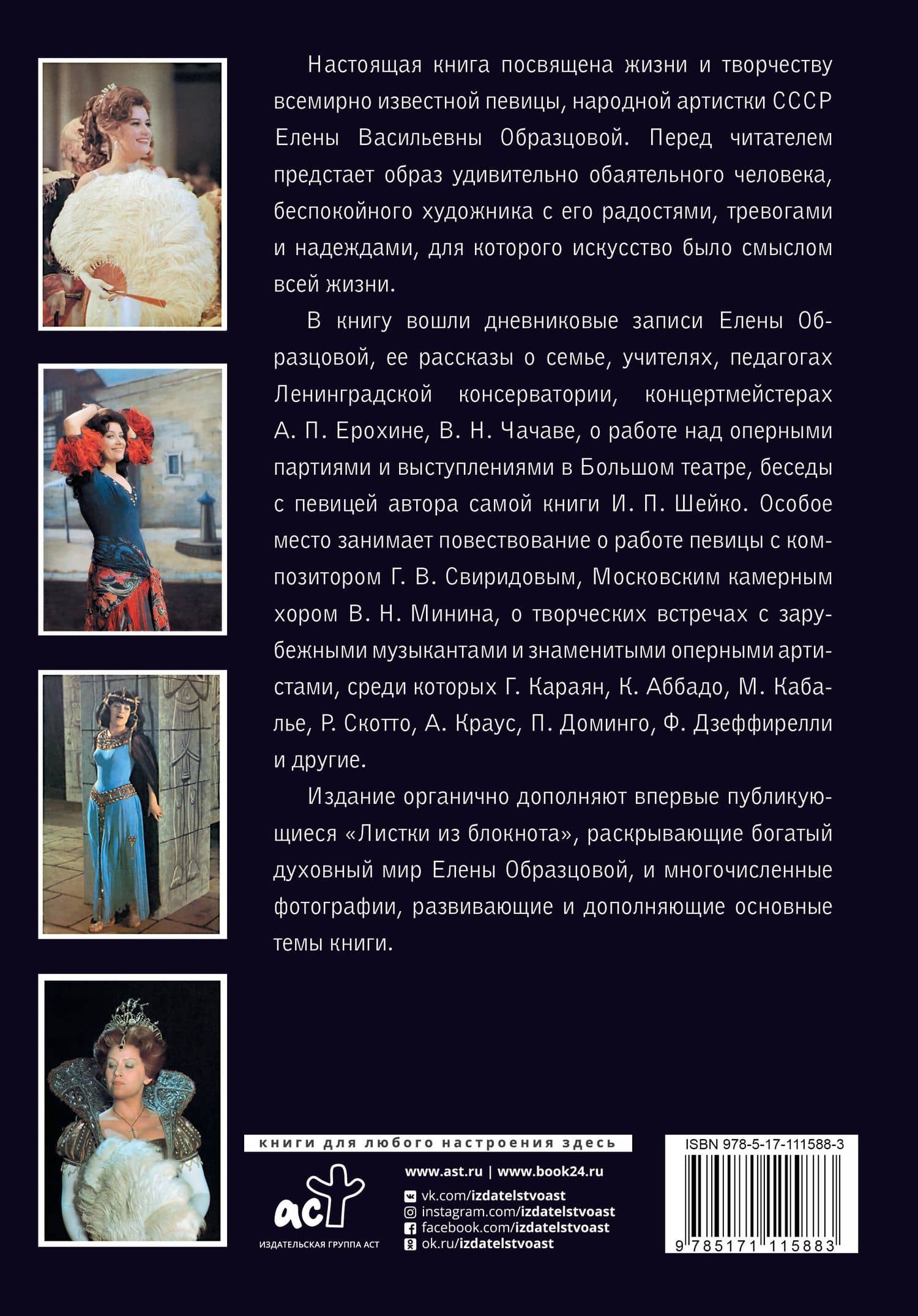 Елена Образцова. Записки в пути. Диалоги — Ирэн Павловна Шейко (2)