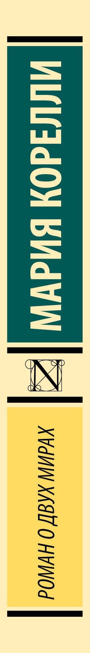 Роман о двух мирах — Мария Корелли (3)