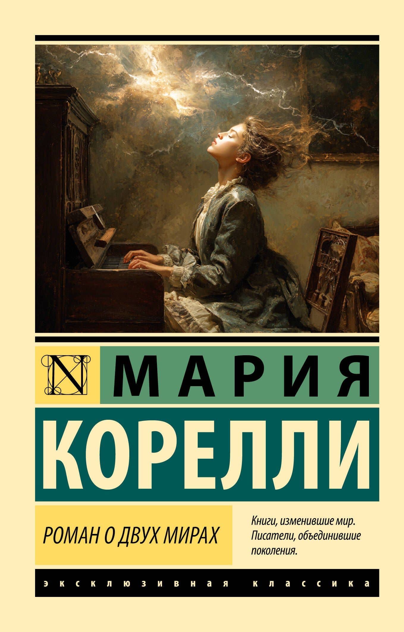 Роман о двух мирах — Мария Корелли