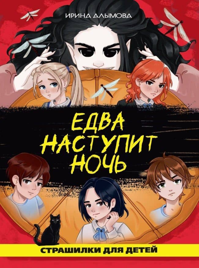 Едва наступит ночь (страшная городская сказка) — Ирина Алымова