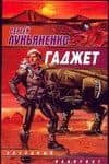Гаджет