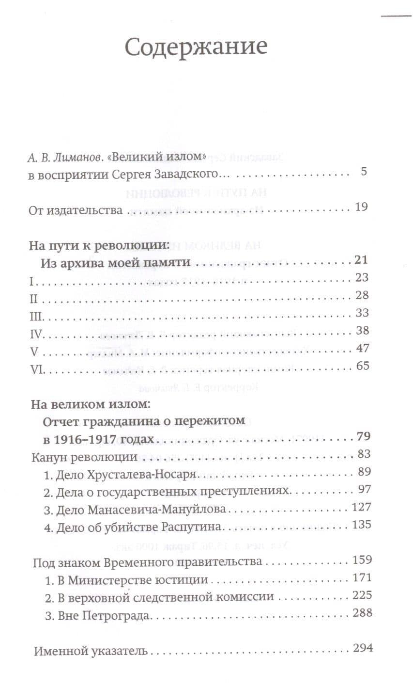 На пути к революции : Из архива моей памяти. На великом изломе : Отчет гражданина о пережитом в 1916-1917 годах — Сергей Владиславович Завадский (2)
