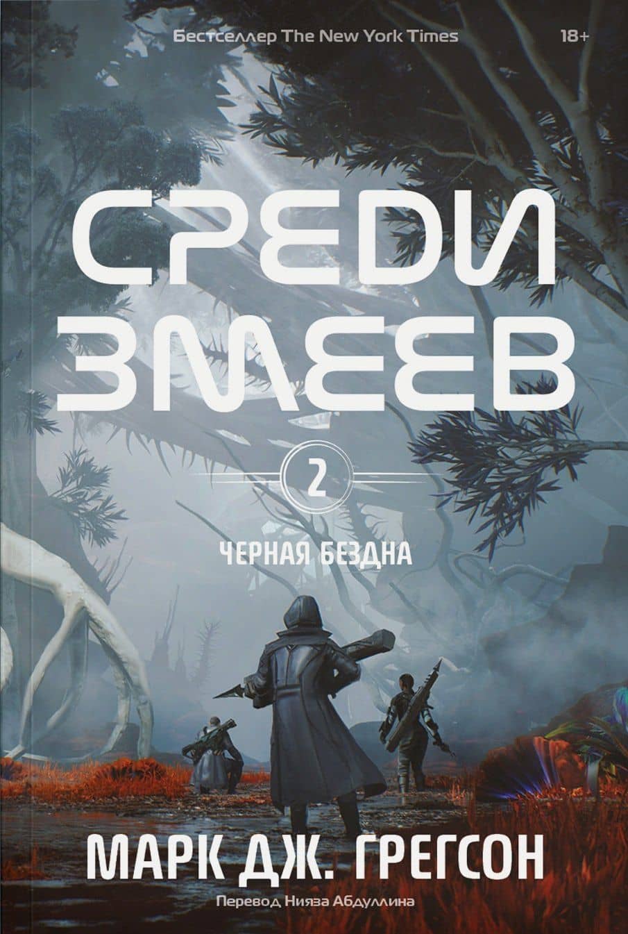 Черная бездна. Том 2. Среди змеев