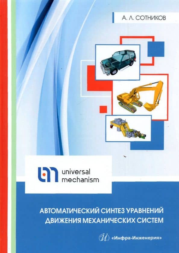 Автоматический синтез уравнений движения механических систем. Учебное пособие — Алексей Леонидович Сотников