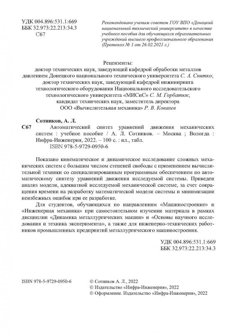 Автоматический синтез уравнений движения механических систем. Учебное пособие — Алексей Леонидович Сотников (3)