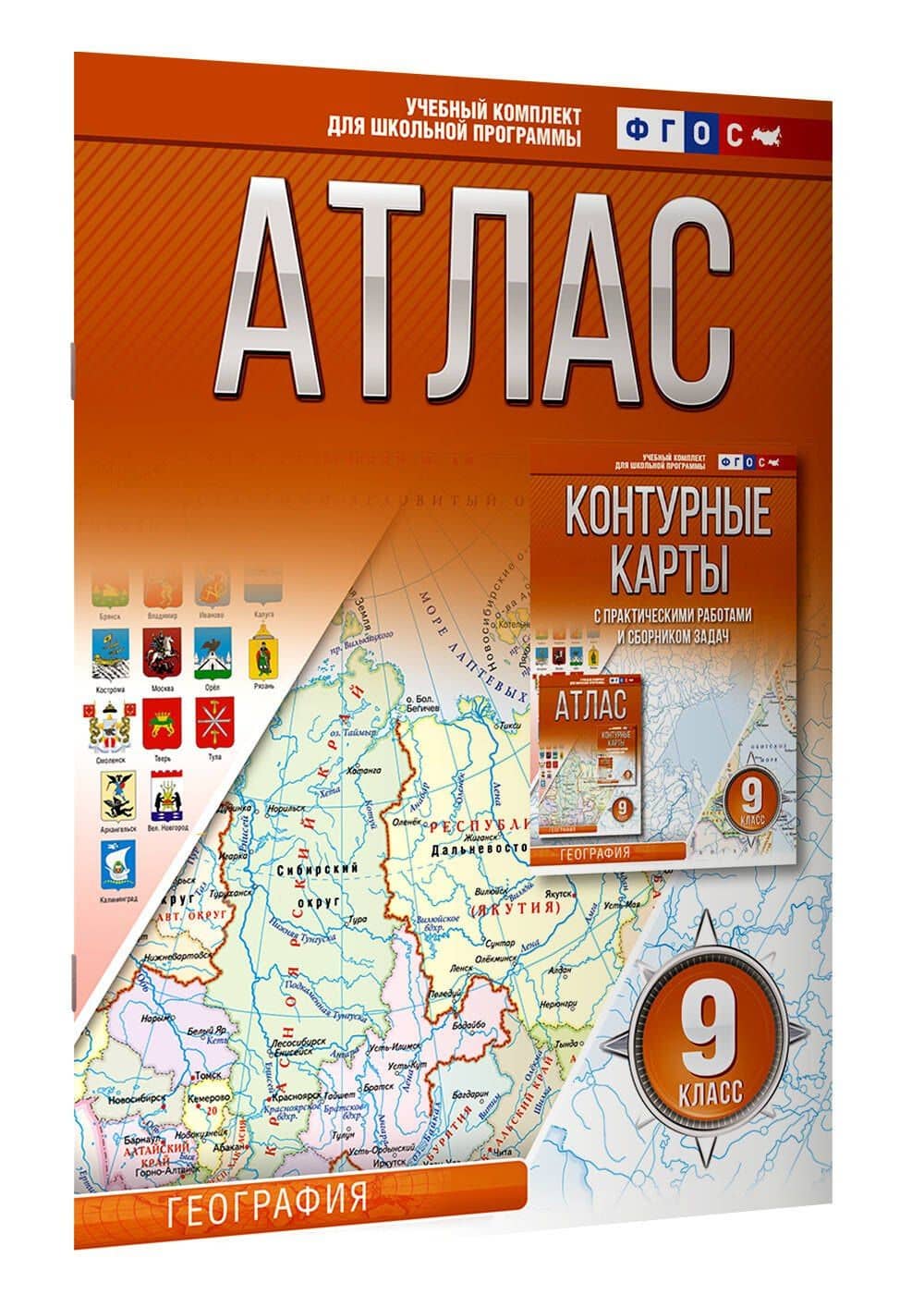 Атлас 9 класс. География. ФГОС (Россия в новых границах) — Ольга Вадимовна Крылова (3)