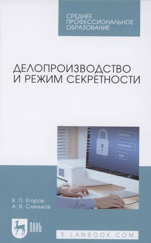 Делопроизводство и режим секретности. Учебник для СПО — Алексей Владимирович Слиньков