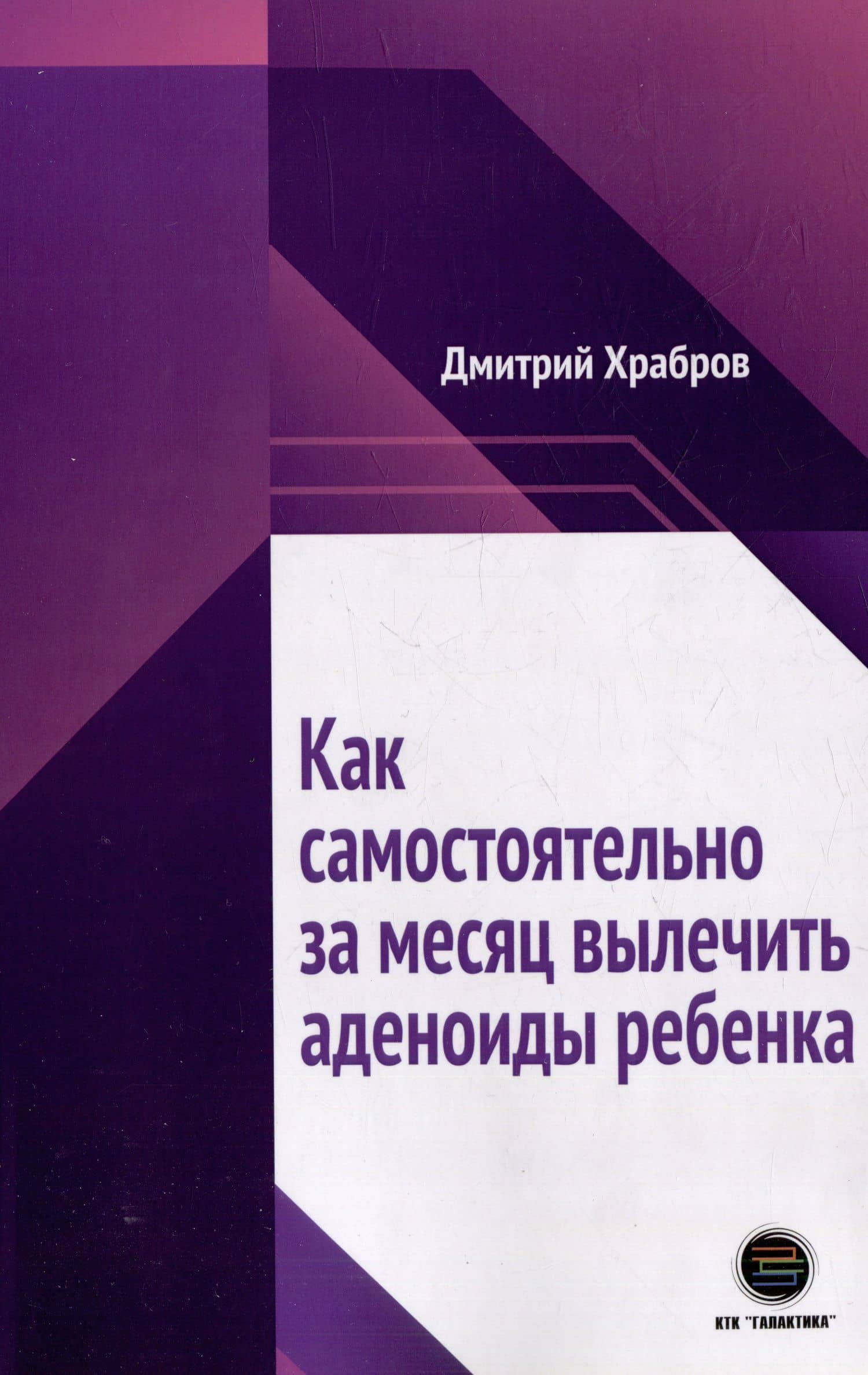 Как самостоятельно за месяц вылечить аденоиды ребенка — Храбров Д.Н.