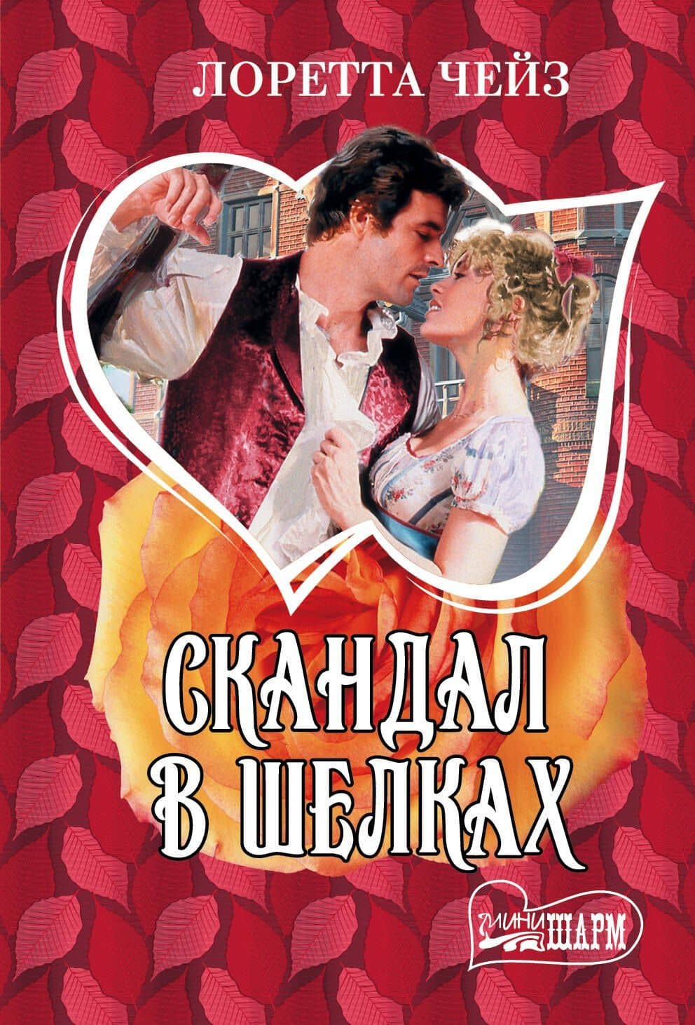 Скандал в шелках: роман