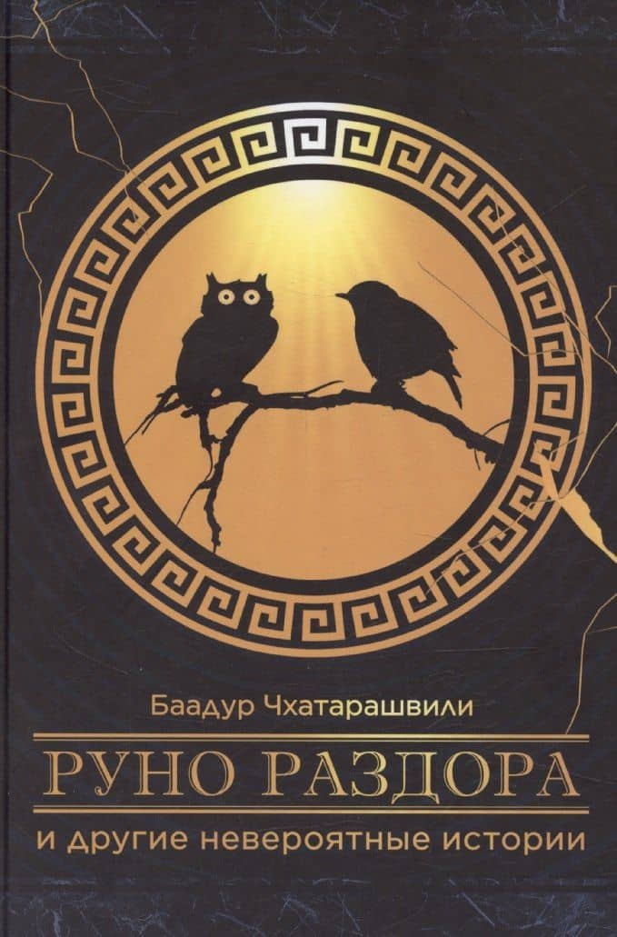«Руно раздора» и другие невероятные истории