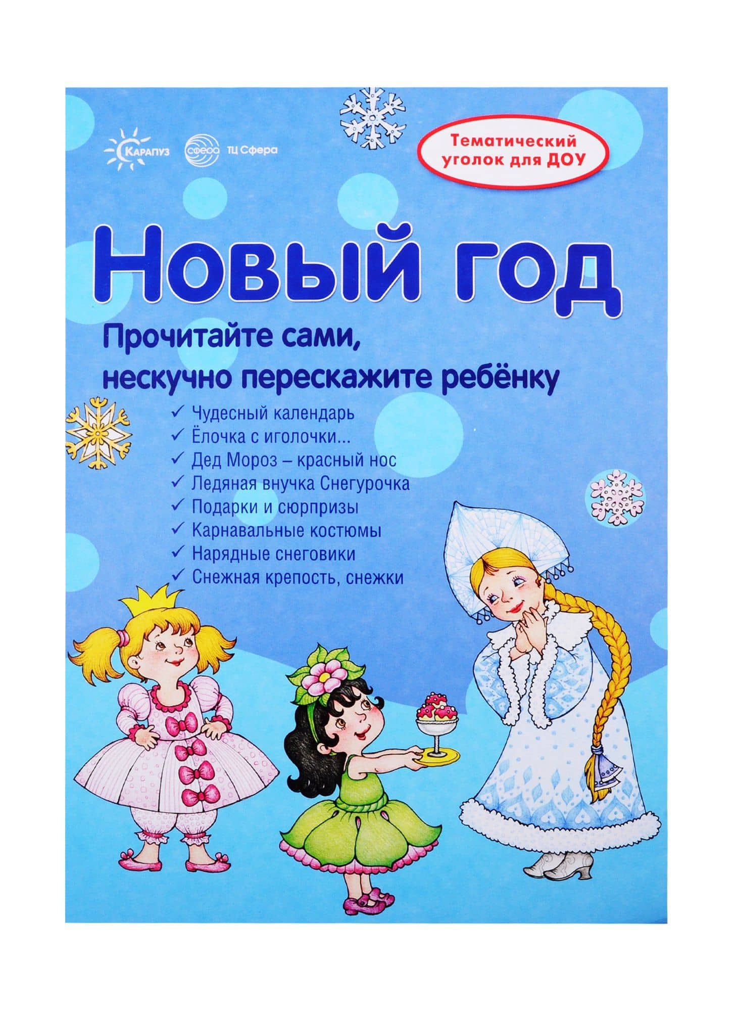 Новый Год. Информация для детей и родителей — Вера Александровна Шипунова