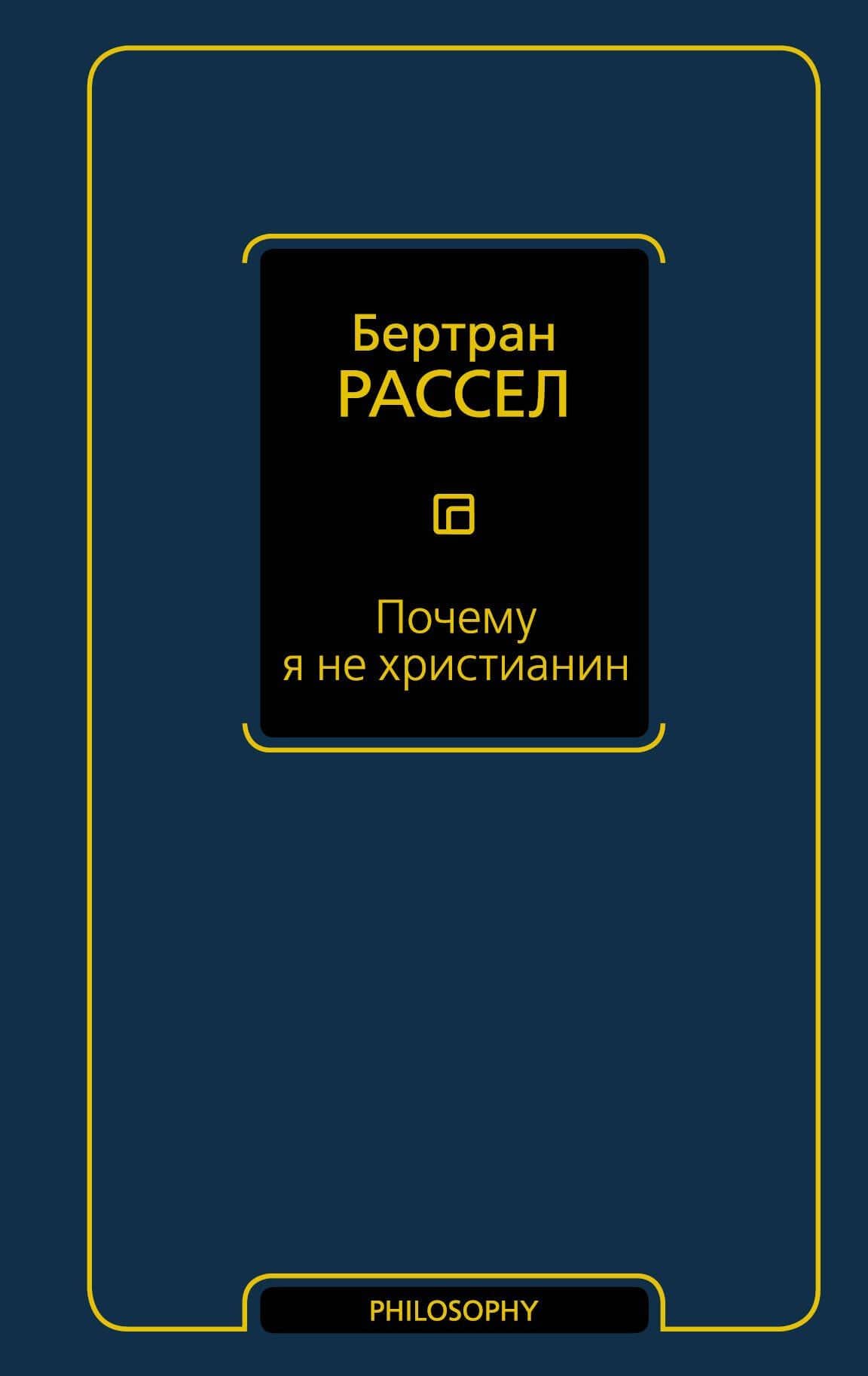 Почему я не христианин — Бертран Артур Уильям Рассел