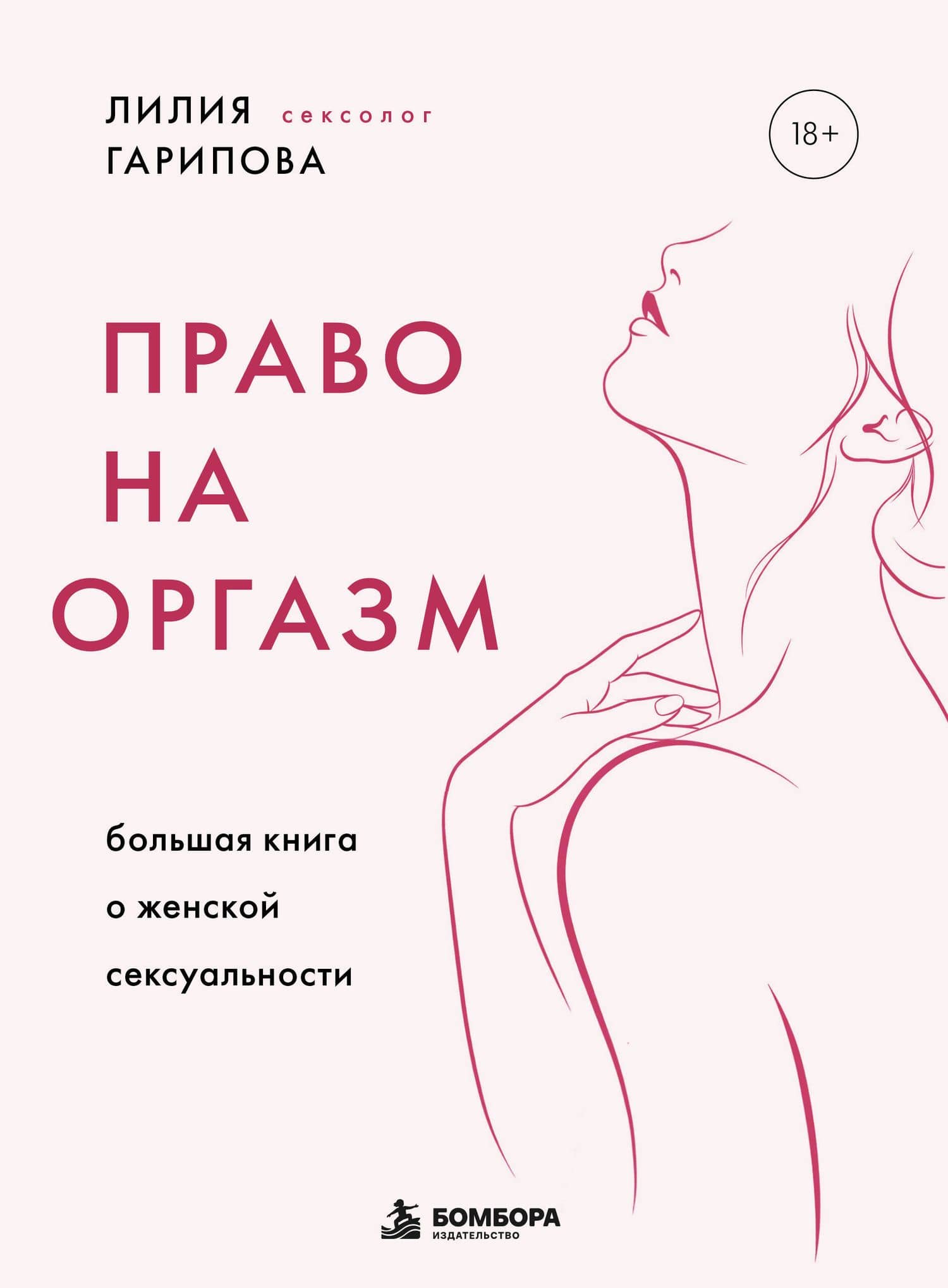 Право на оргазм. Большая книга о женской сексуальности — Лилия Искандаровна Гарипова