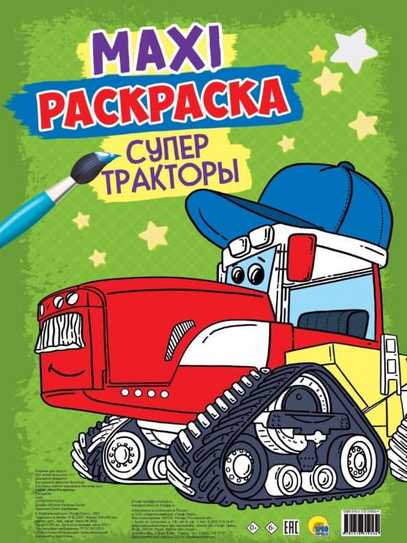 Maxi-раскраска. Супер тракторы