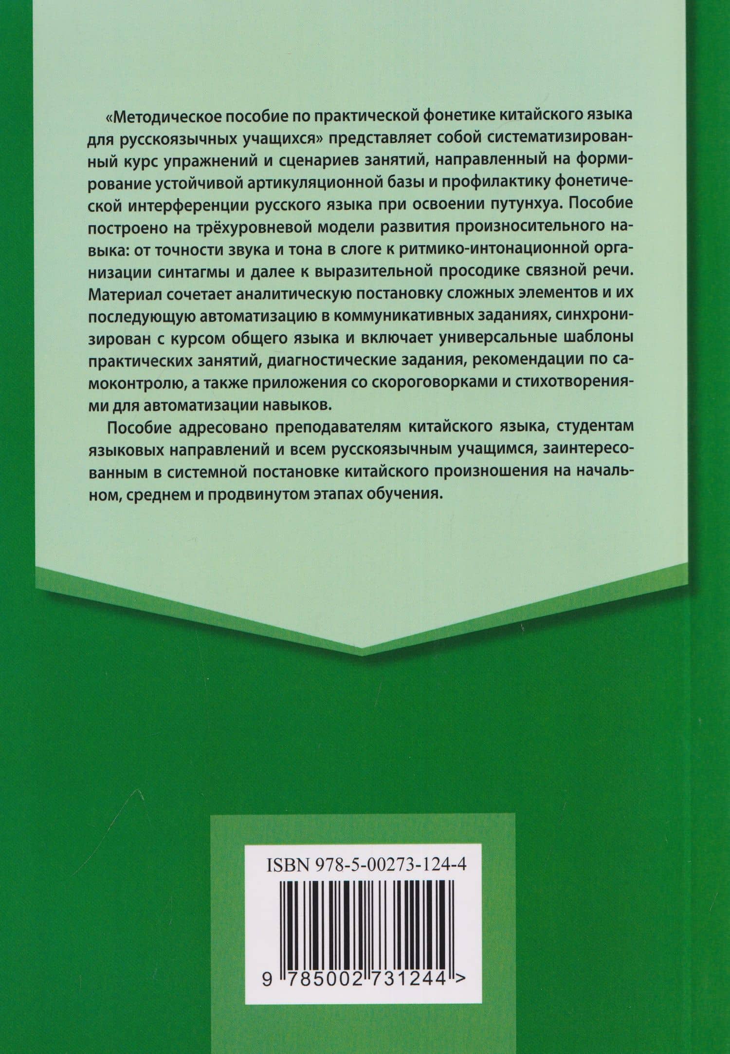 Методическое пособие по практической фонетике китайского языка для русскоязычных учащихся — Анастасия Даниловна Дешевицына (2)