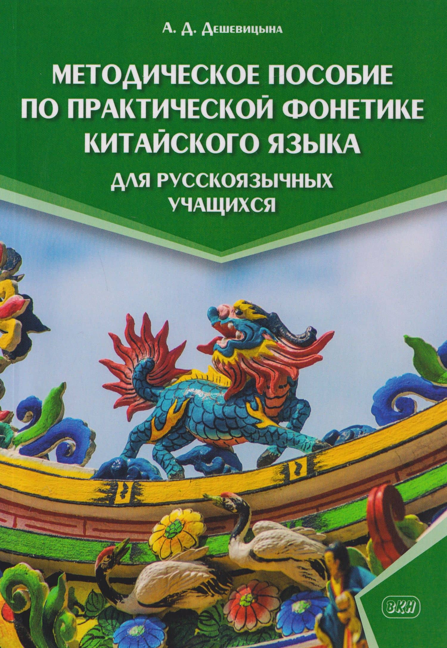 Методическое пособие по практической фонетике китайского языка для русскоязычных учащихся — Анастасия Даниловна Дешевицына