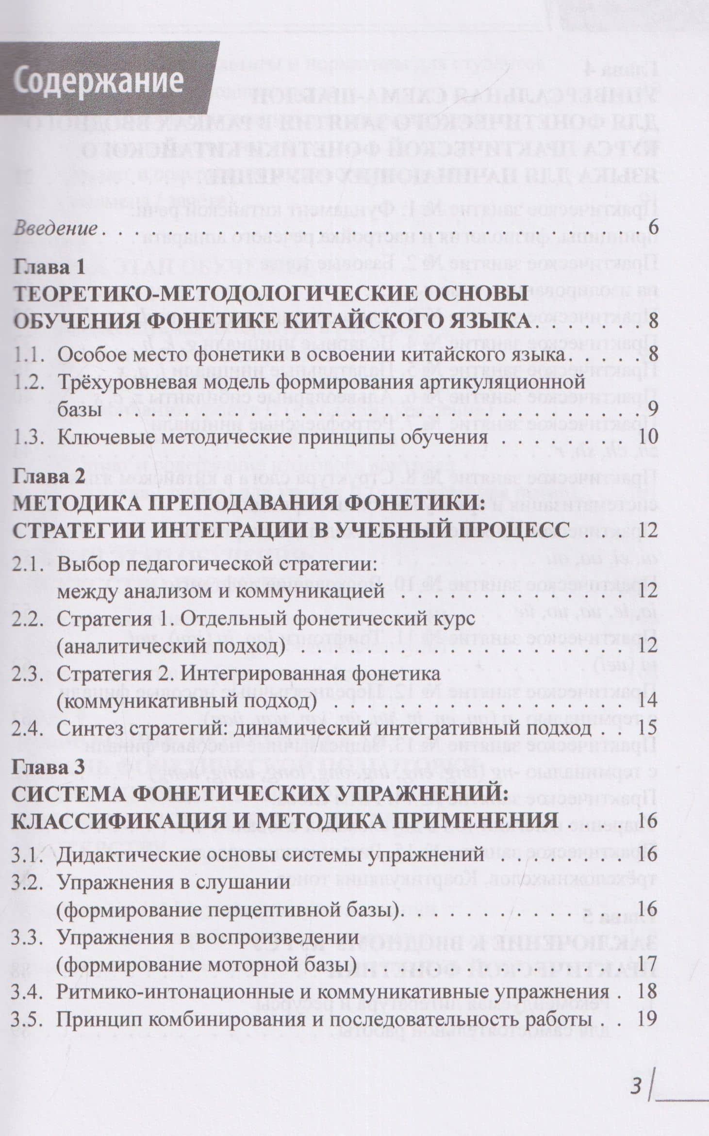Методическое пособие по практической фонетике китайского языка для русскоязычных учащихся — Анастасия Даниловна Дешевицына (3)