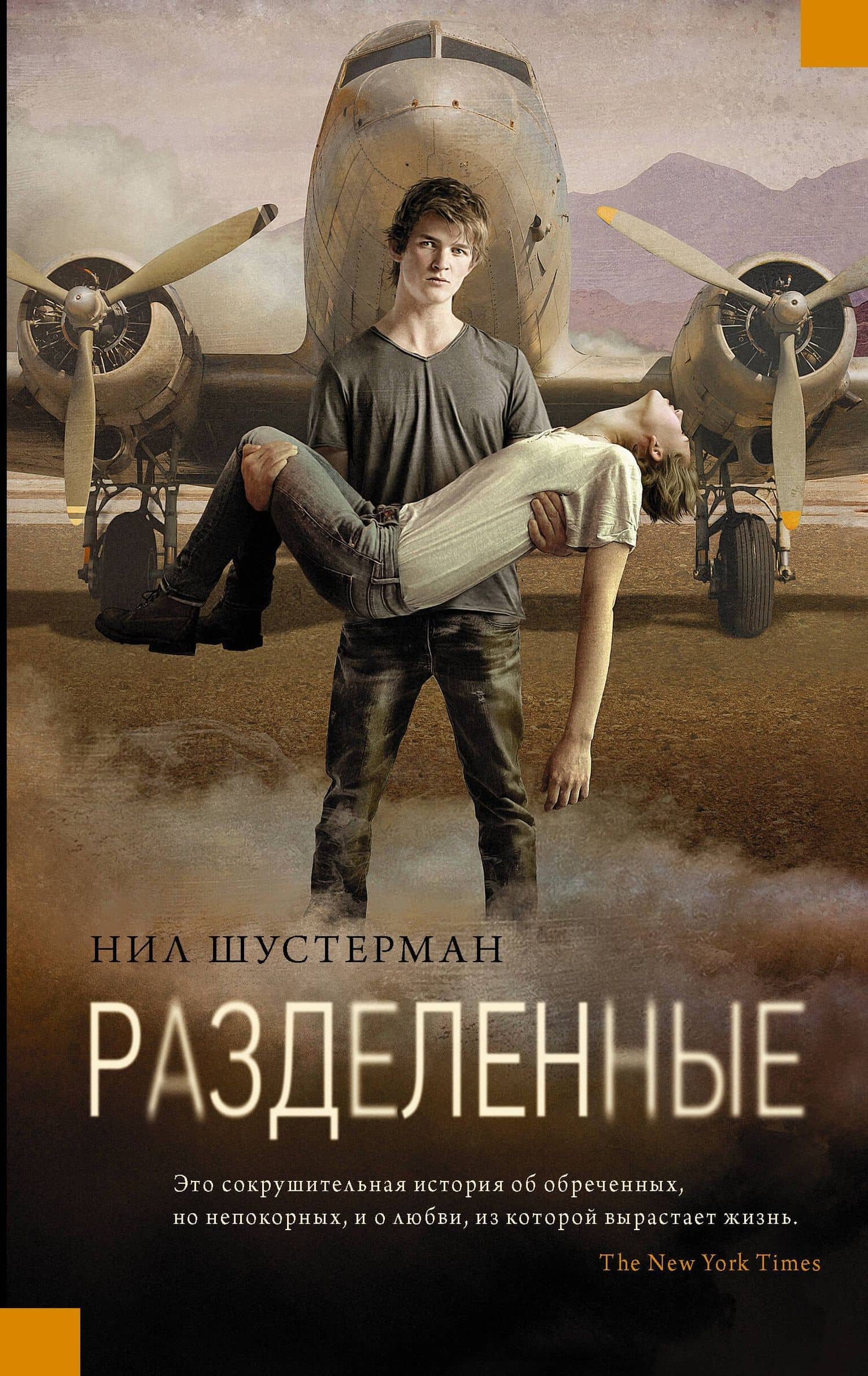 Разделенные: роман — Нил Шустерман