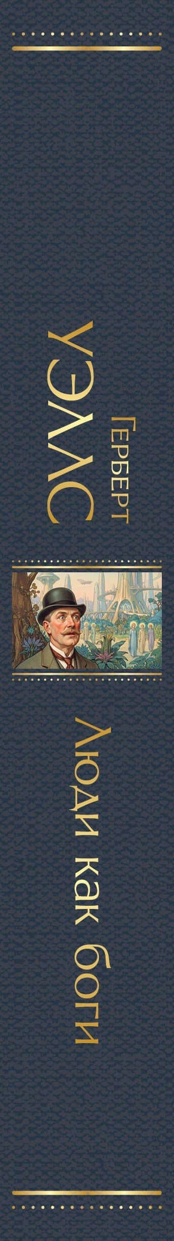 Люди как боги — Герберт Джордж Уэллс (3)