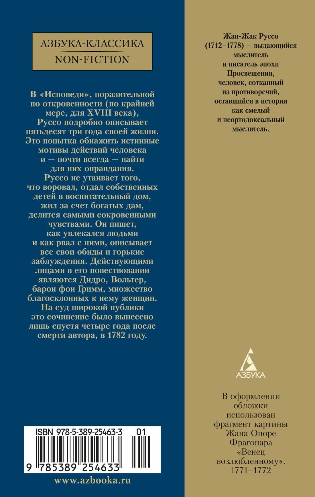Исповедь — Жан-Жак Руссо (2)
