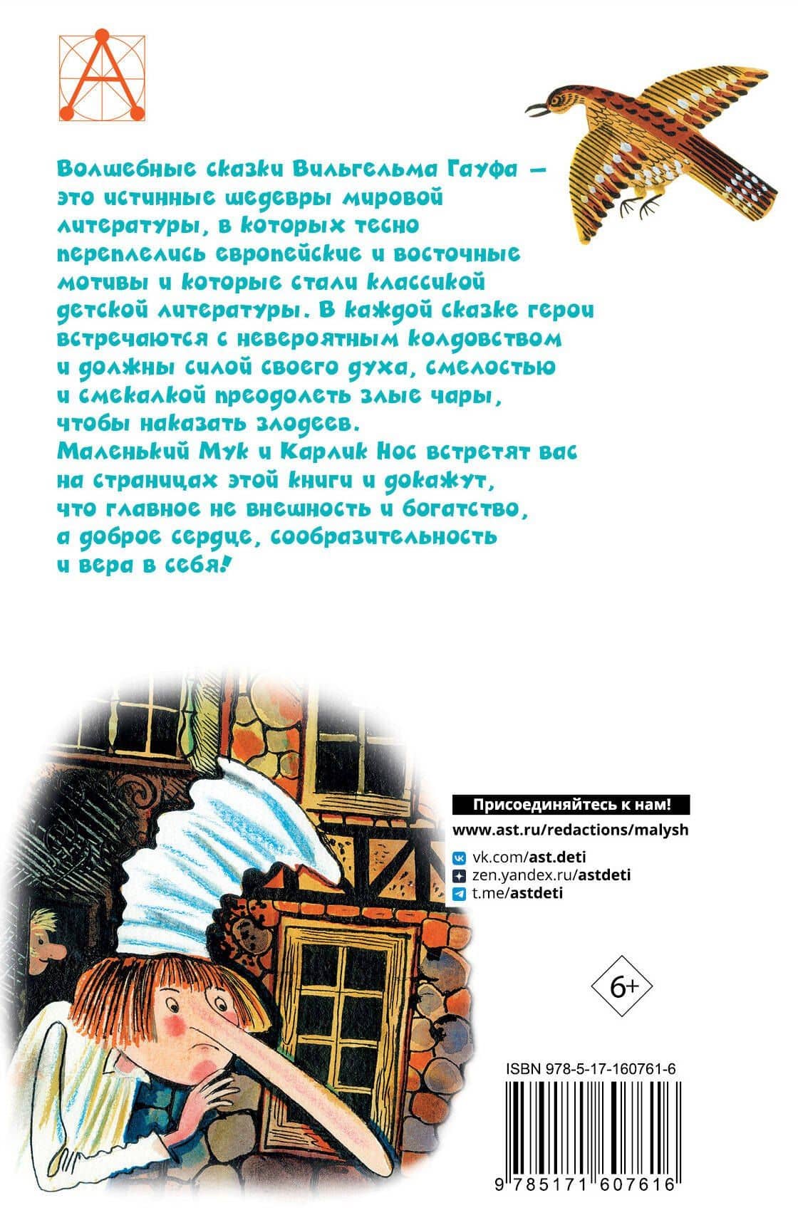 Маленький Мук. Сказки — Вильгельм Гауф (2)