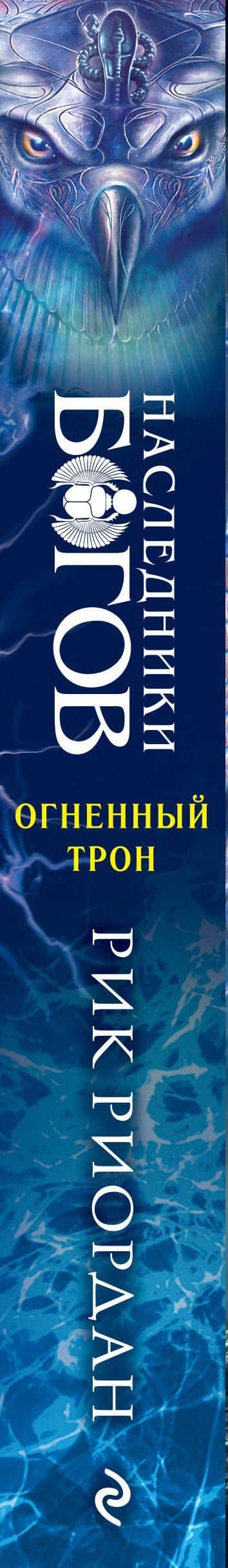 Наследники богов. Книга 2. Огненный трон — Рик Риордан (3)