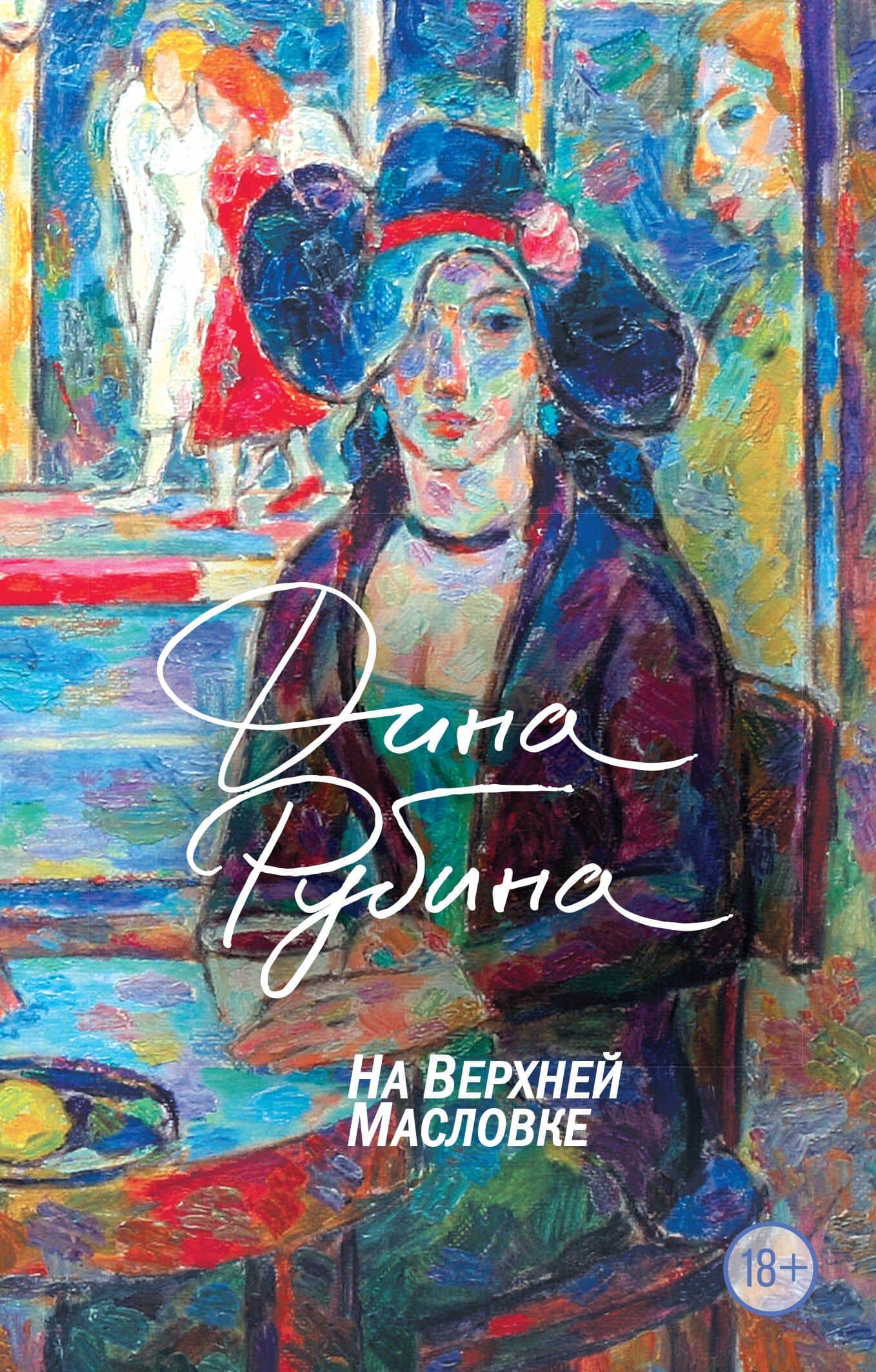 На Верхней Масловке — Дина Ильинична Рубина