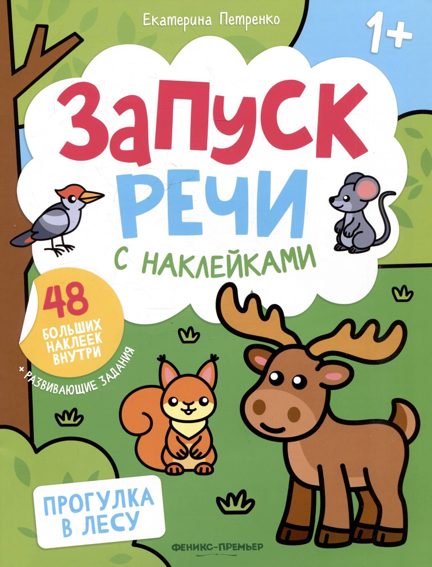 Прогулка в лесу: книжка с наклейками — Екатерина Петренко