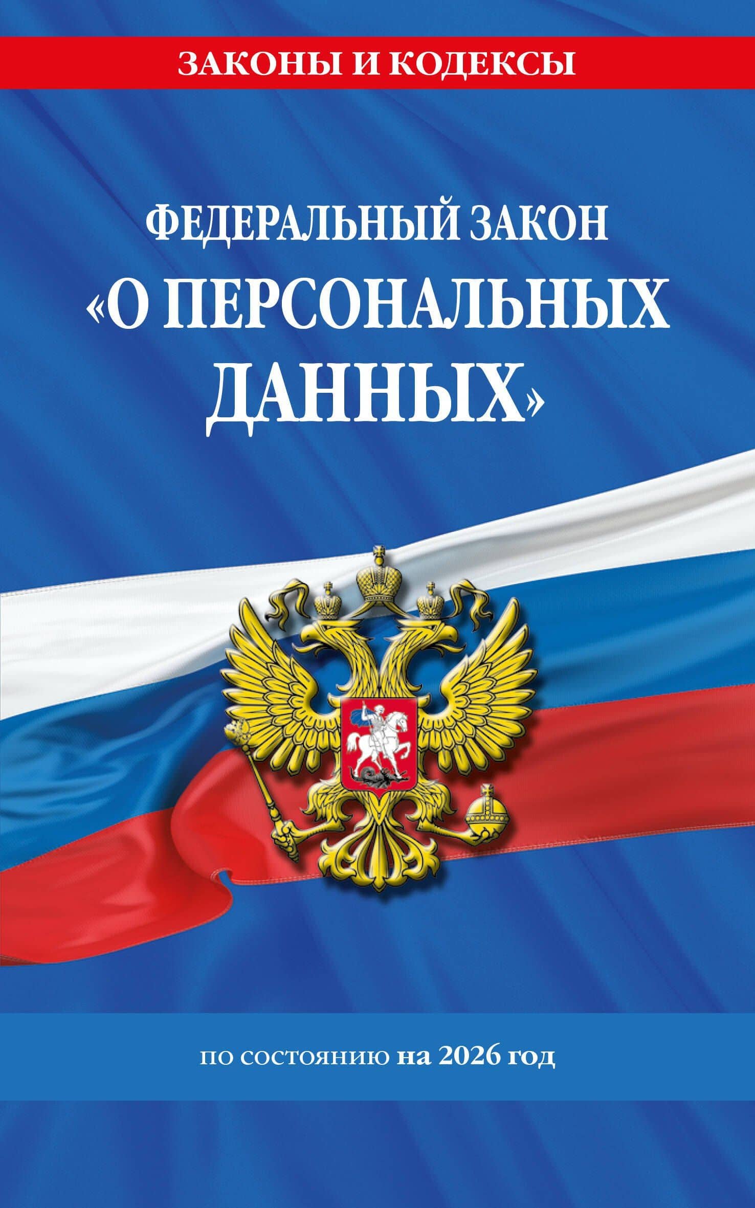 ФЗ "О персональных данных" по сост. на 2026 / ФЗ №152-ФЗ