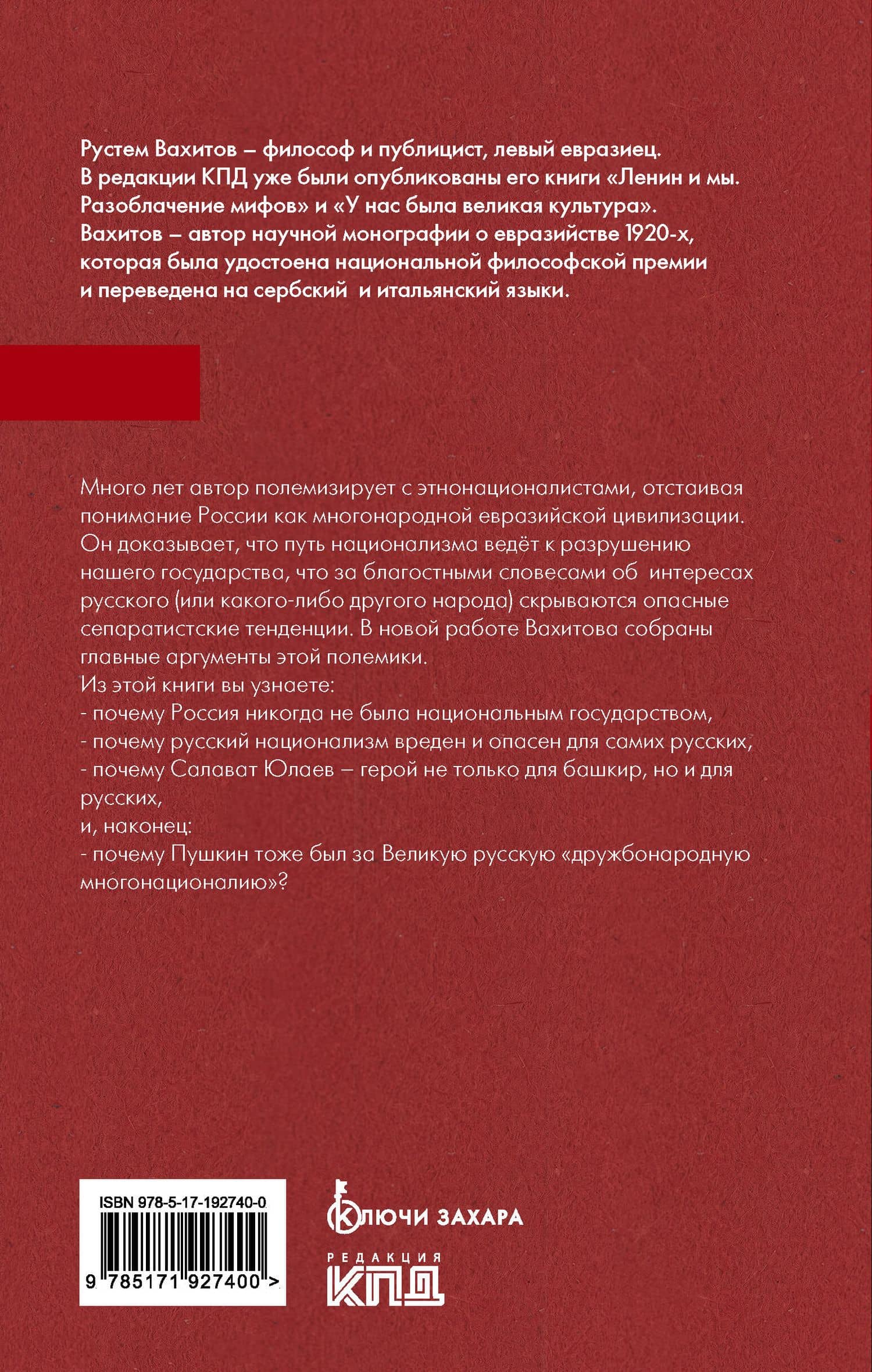 Кому на Руси жить. Евразийство против национализма — Рустем Ринатович Вахитов (2)