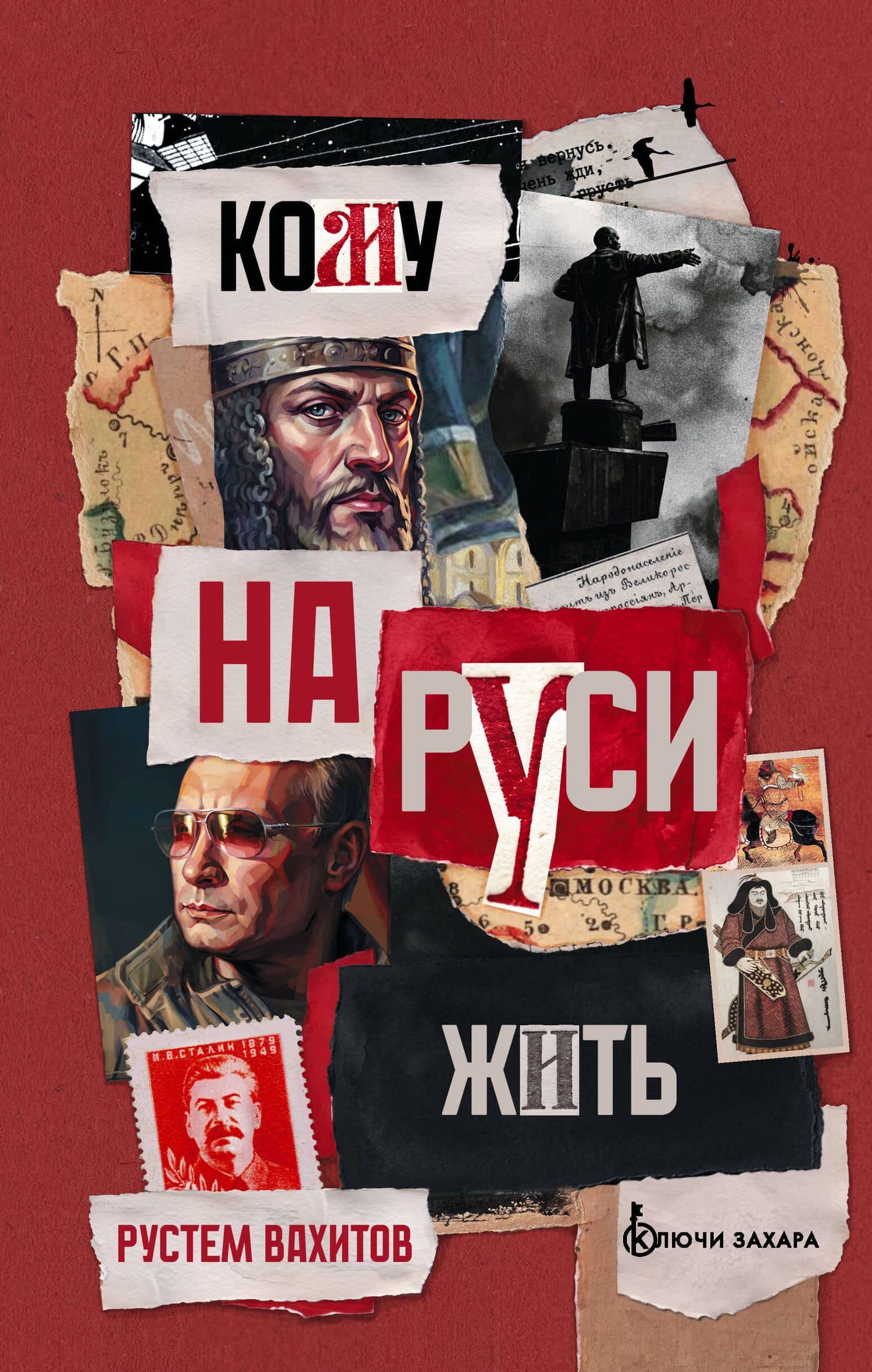 Кому на Руси жить. Евразийство против национализма — Рустем Ринатович Вахитов