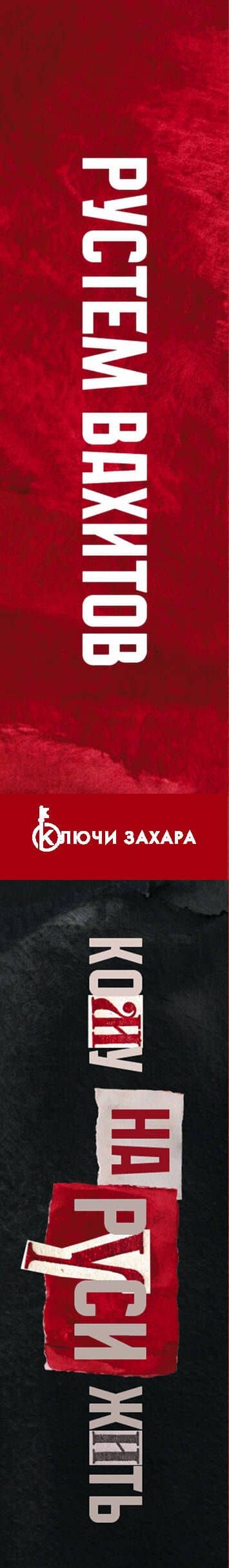 Кому на Руси жить. Евразийство против национализма — Рустем Ринатович Вахитов (3)
