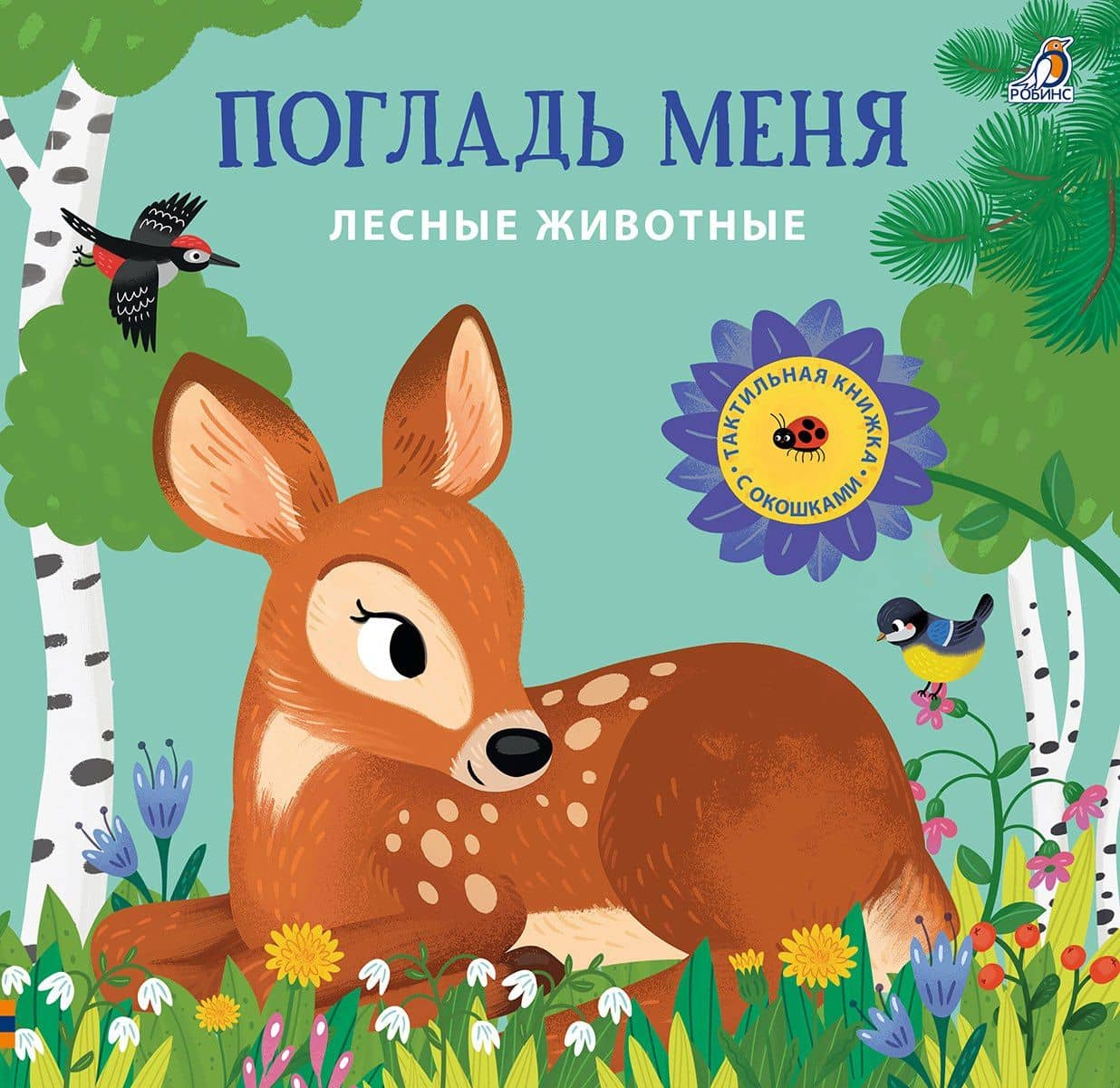 Погладь меня. Лесные животные — Марина Гагарина
