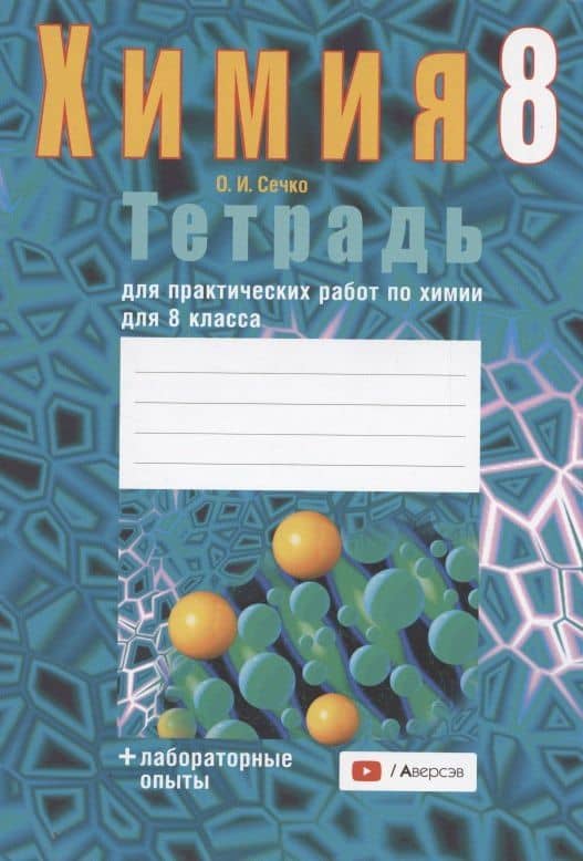 Химия. 8 класс. Тетрадь для практических работ (+ лабораторные опыты)