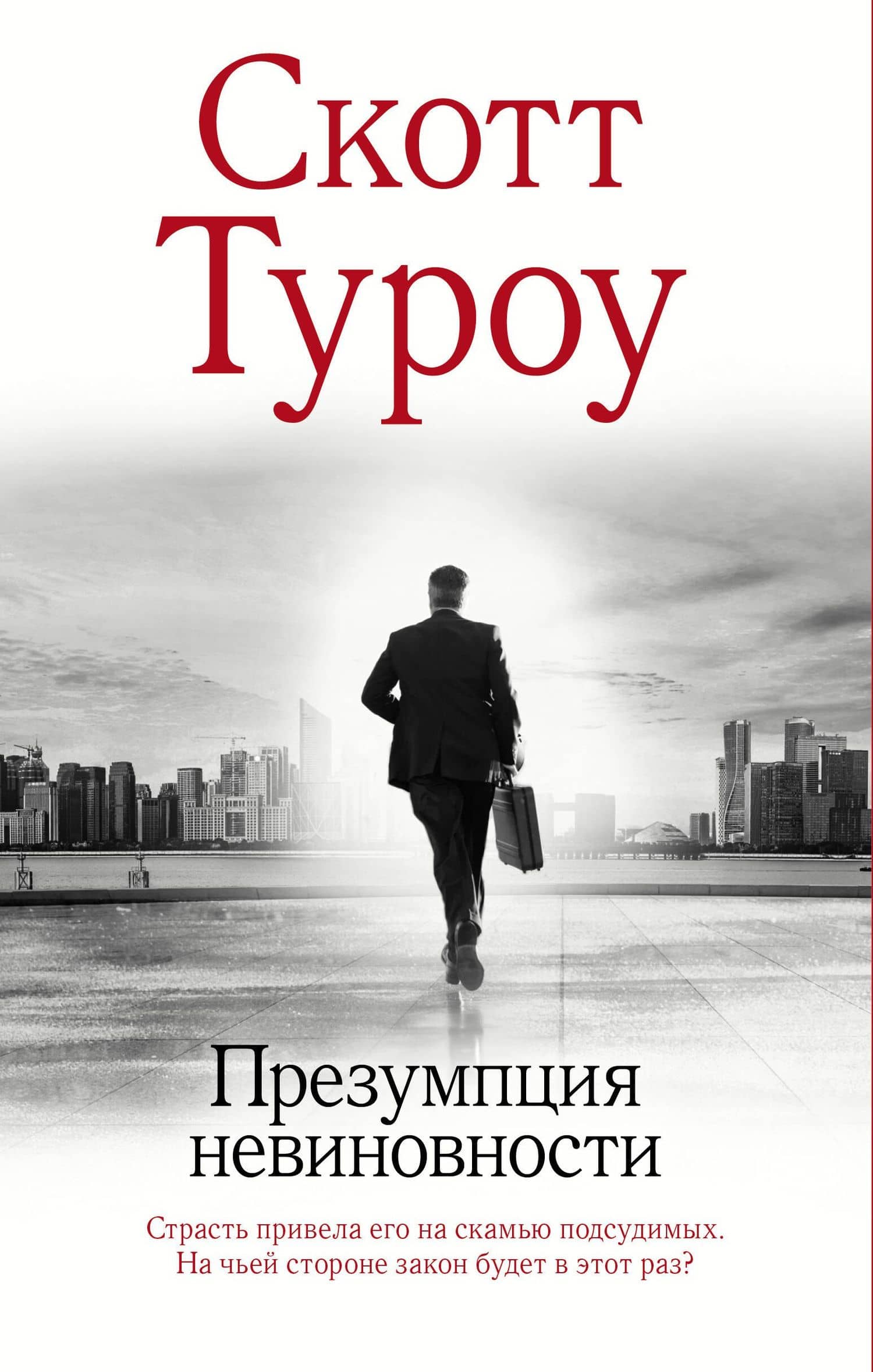 Презумпция невиновности — Скотт Туроу