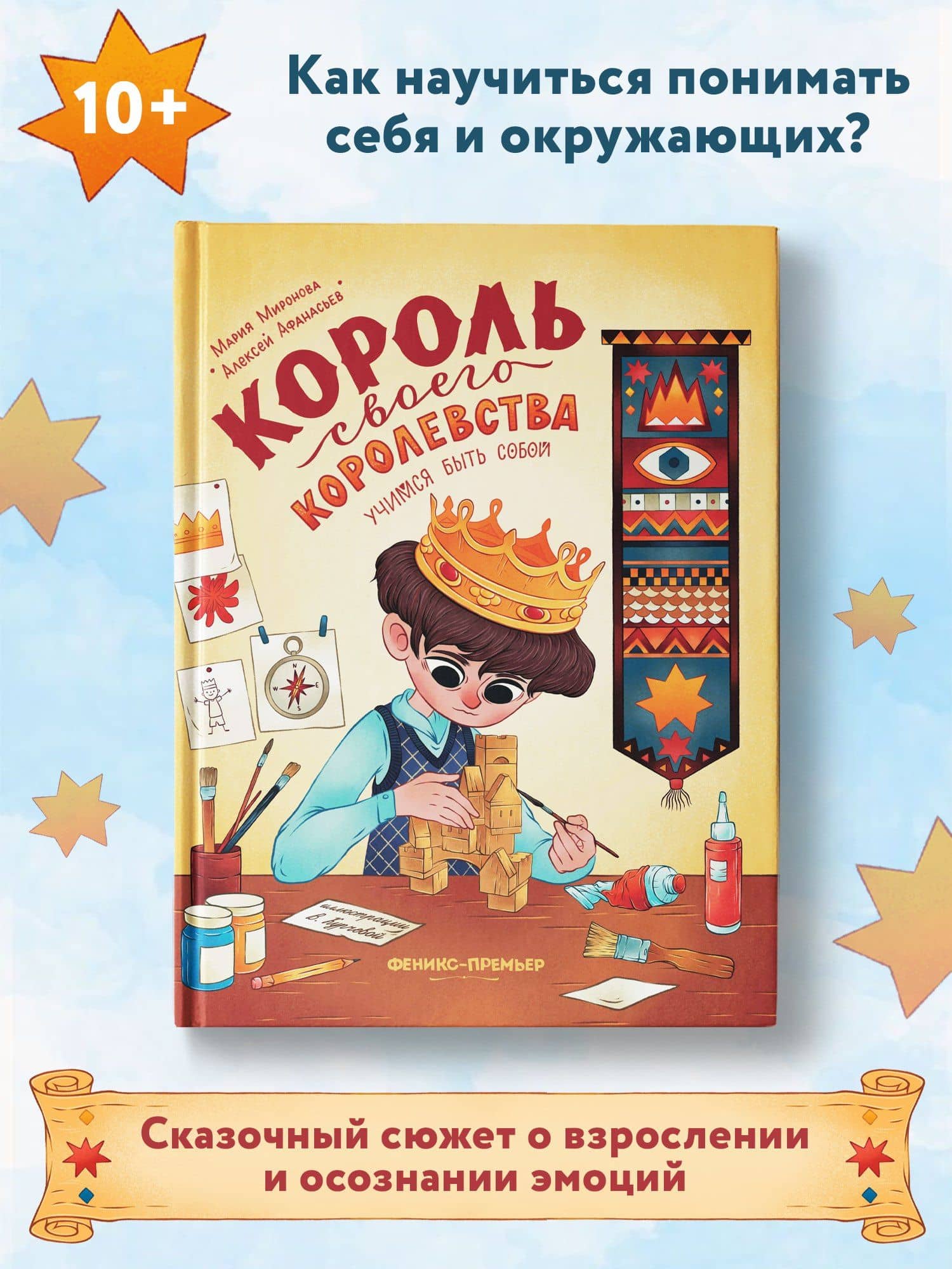 Король своего королевства: учимся быть собой — Мария Миронова (2)