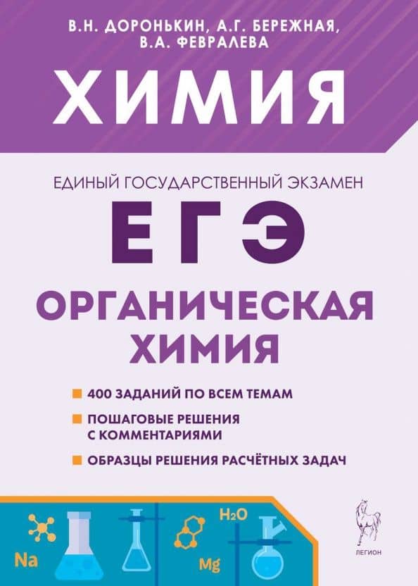 ЕГЭ Химия. 10-11 классы. Раздел "Органическая химия". Сборник заданий — Владимир Николаевич Доронькин