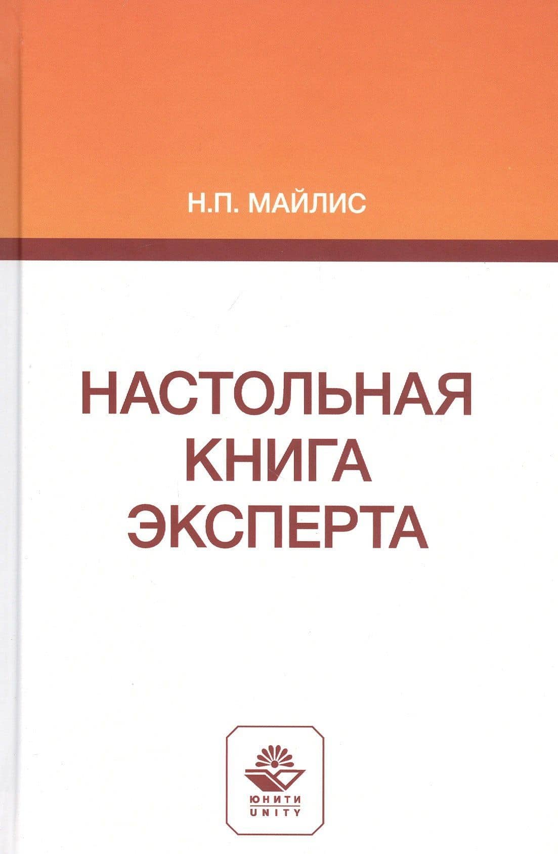 Настольная книга эксперта. Монография
