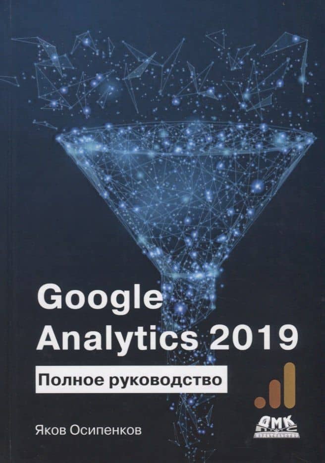 Google Analytics 2019. Полное руководство — Яков Осипенков