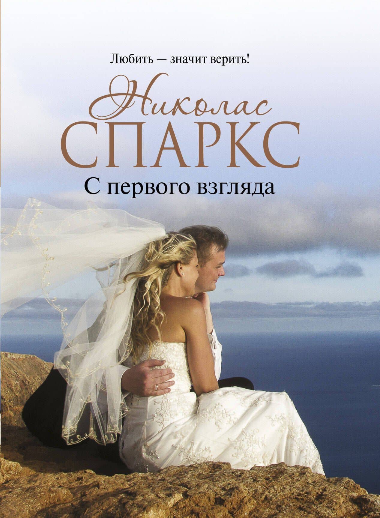 С первого взгляда : роман