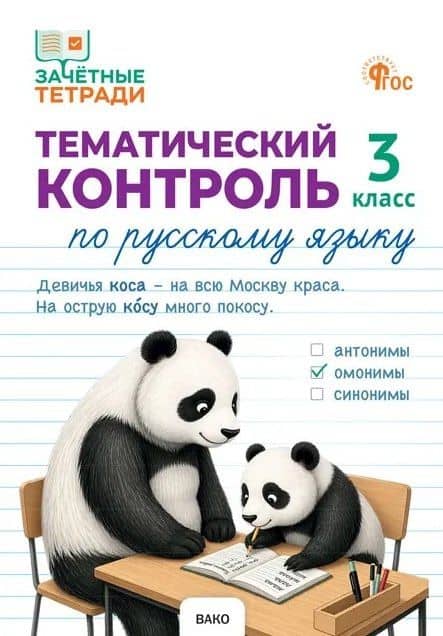 Тематический контроль по русскому языку. 3 класс. Рабочая тетрадь — Наталия Сергеевна Ульянова
