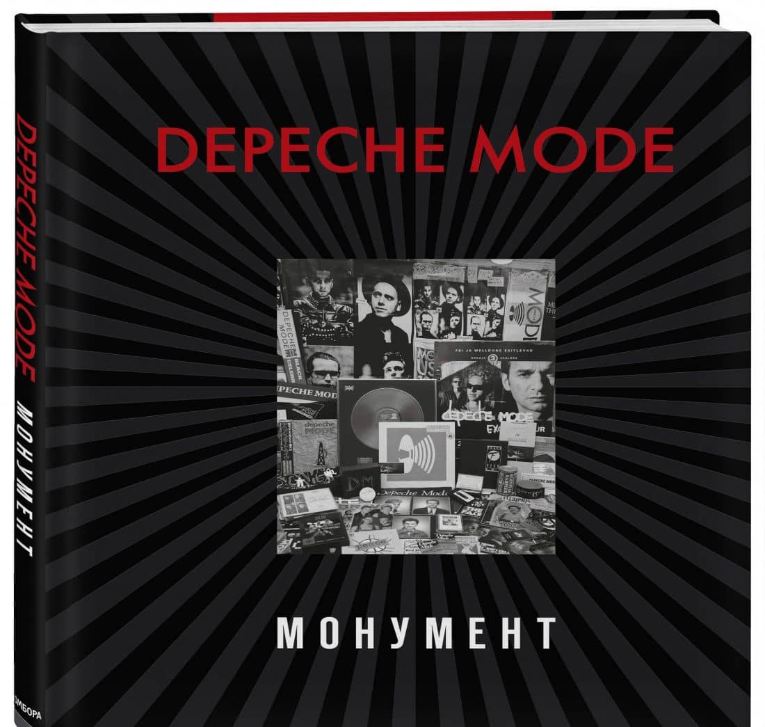 Depeche Mode. Монумент (новая редакция) — Саша Ланге (2)