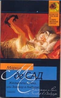Жюльетта и Ронэ, или Заговор в Амбуазе — Маркиз де Сад
