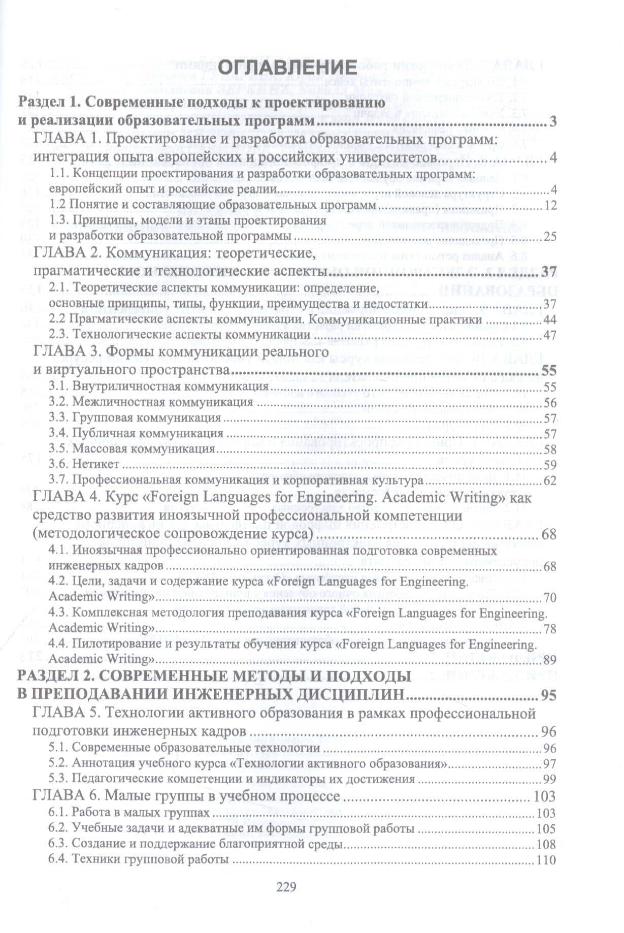 Инженерная педагогика: современные технологии инженерного образования. Учебник для вузов — Елена Александровна Губарева (2)