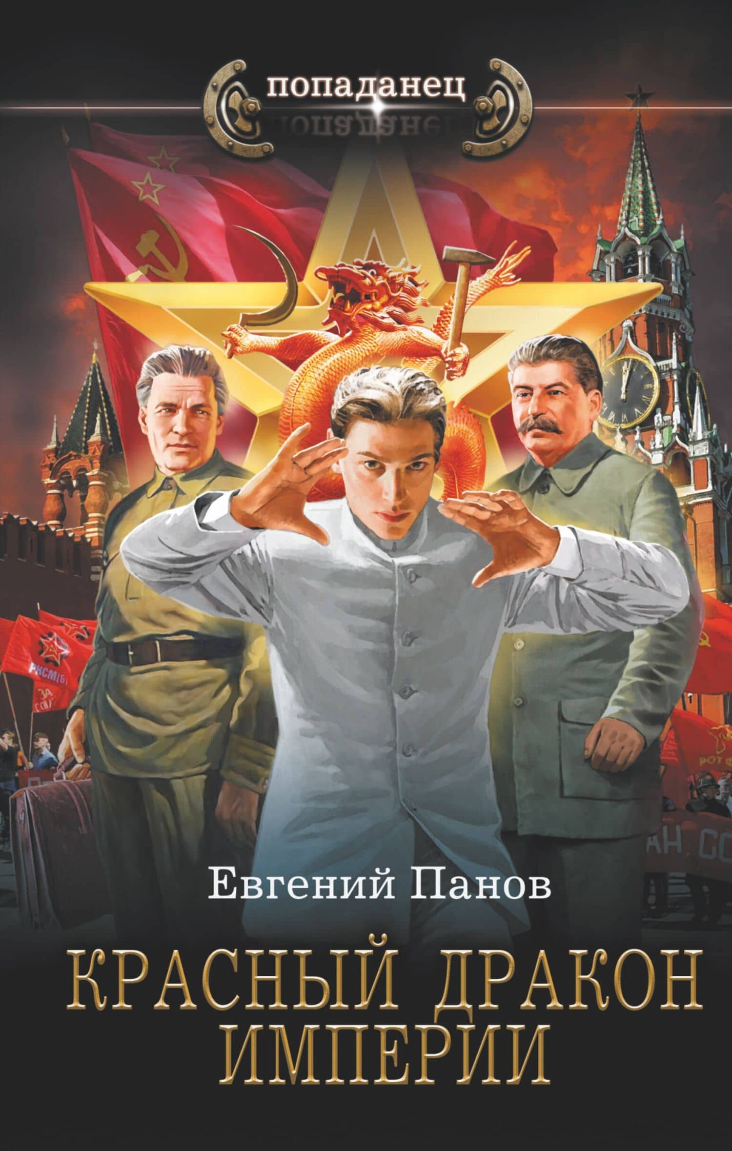 Красный Дракон Империи — Евгений Владимирович Панов