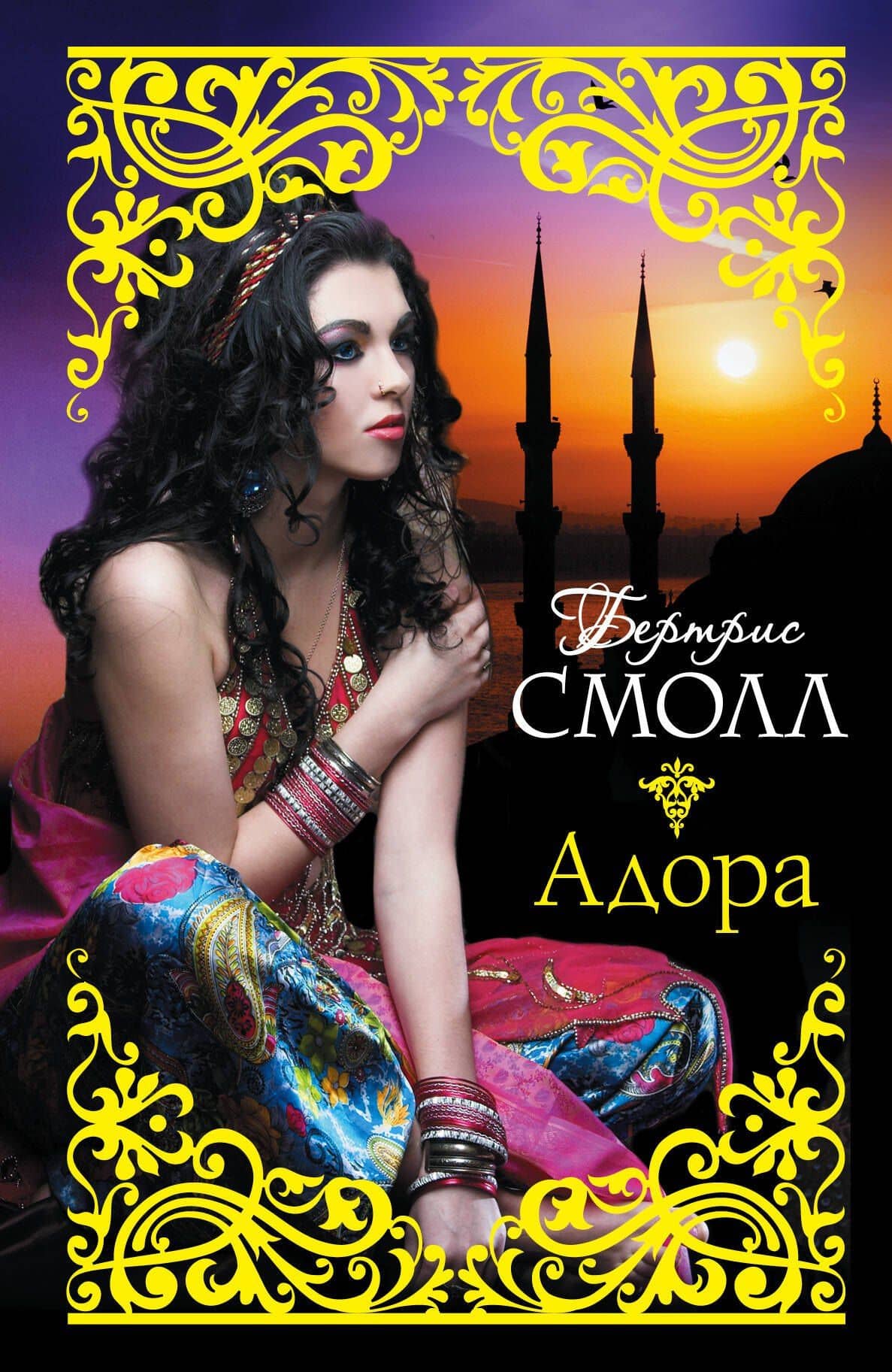 Адора: роман
