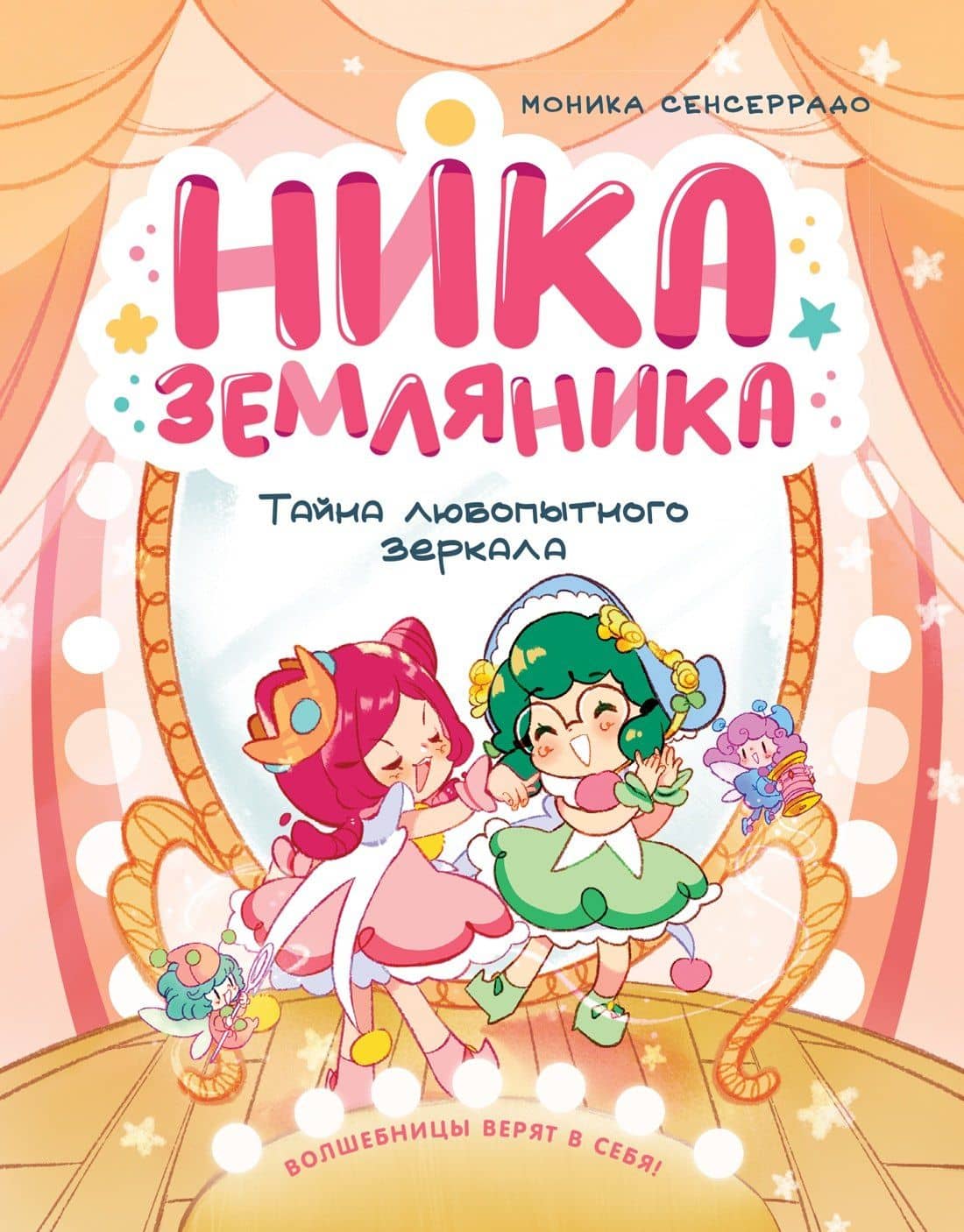 Ника Земляника. Тайна любопытного зеркала — Моника Сенсеррадо