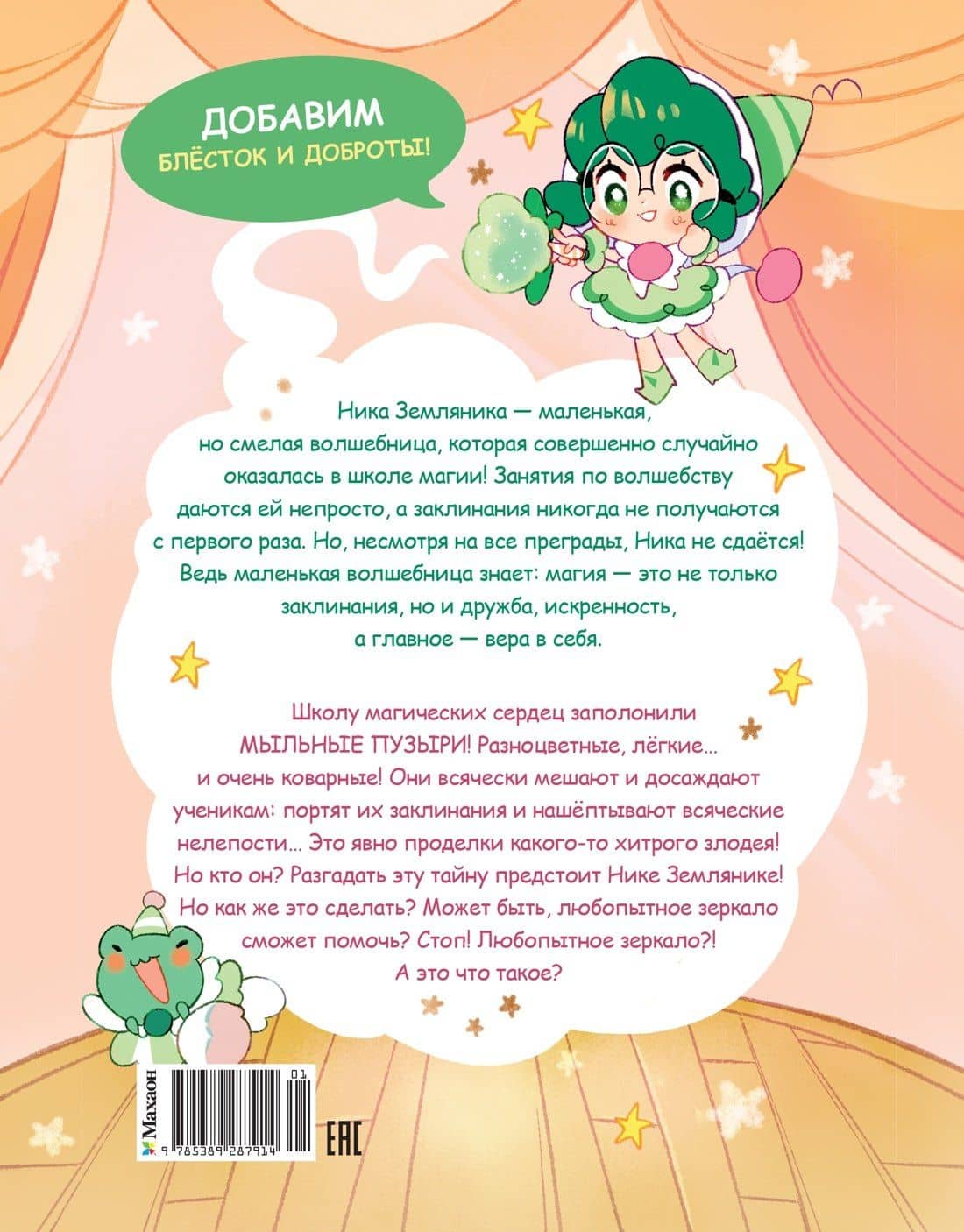 Ника Земляника. Тайна любопытного зеркала — Моника Сенсеррадо (2)